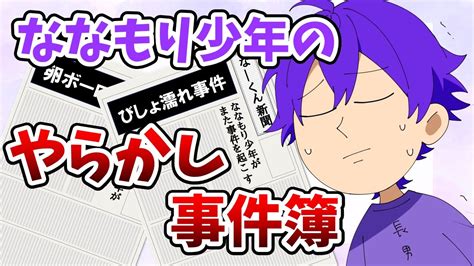 【すとぷり文字起こし】ななもり少年が起こした壮絶な事件の数々【ななもり。くん＊生放送切り抜き】 Youtube