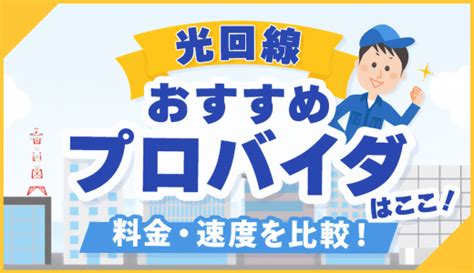 【2024年】光回線プロバイダのおすすめはここ！比較ポイントや選び方も解説！｜ネット回線アンバサダー