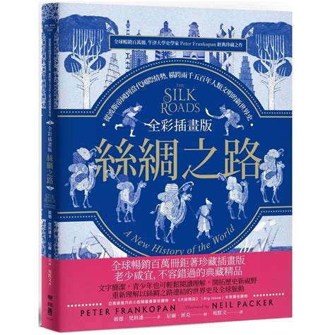 全彩插畫版絲綢之路：從波斯帝國到當代國際情勢，橫跨兩千五百年人類文明的新世界史－金石堂