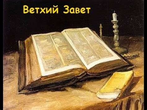 БИБЛИЯ "ВЕТХИЙ ЗАВЕТ" - YouTube