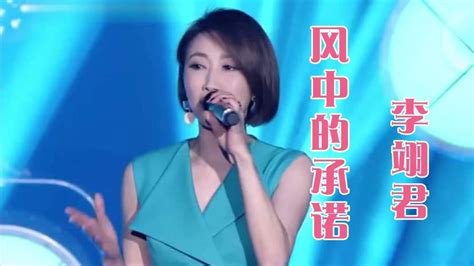 台湾歌手李翊君深情演唱经典歌曲《风中的承诺》，你还记得吗 娱乐视频 搜狐视频