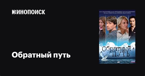 Обратный путь фильм, 2010, дата выхода трейлеры актеры отзывы описание ...