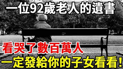 一位92歲老人的遺書，看哭了數百萬人，一定發給你的子女看看！【老人社】 Youtube