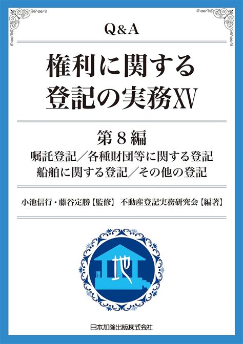 Qanda 権利に関する登記の実務15 第8編 嘱託登記各種財団等に関する登記船舶に関する登記その他の登記 Au