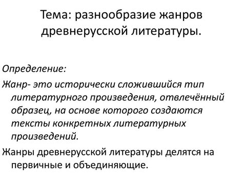Разнообразие жанров древнерусской литературы - презентация онлайн