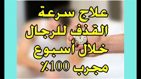 علاج سرعة القذف وتخلص منه بطريقة سهلة وسريعة مجربة 100 % - YouTube