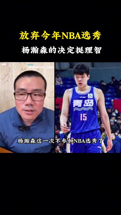 杨瀚森今年不参加nba选秀！徐静雨：理智 他目前实力不够nba级别 直播吧