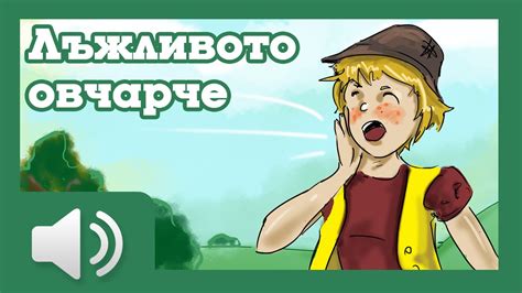 Лъжливото овчарче - приказки за деца на български - YouTube