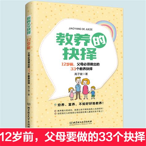 教养的抉择：12岁前，父母必须做出的33个教养抉择家庭教育父母正面管教好妈妈胜过好老师父母的语言教育孩子的书虎窝淘