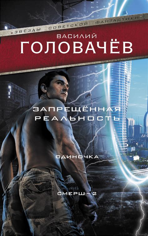 Запрещенная реальность. Одиночка. Смерш-2 (fb2) | Флибуста