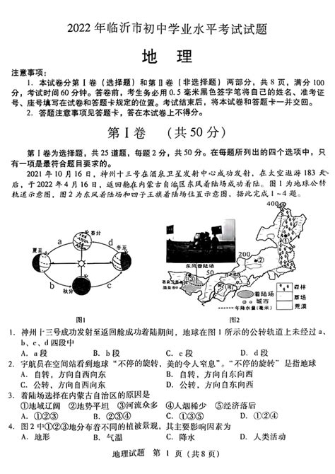 2022年山东省临沂市中考地理真题（pdf版，含答案） 21世纪教育网