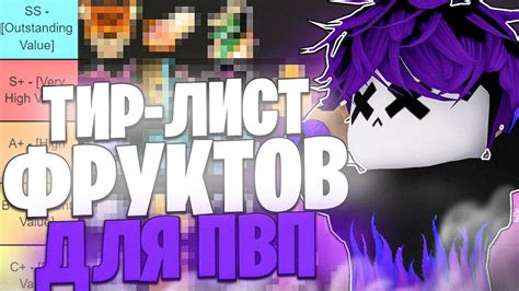 БЛОКС ФРУТС ТИР ЛИСТ ФРУКТОВ ДЛЯ ПВП Blox fruits update 19 YouTube