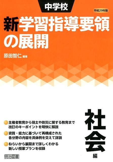 楽天ブックス 中学校新学習指導要領の展開社会編（平成29年版） 原田智仁 9784183342140 本