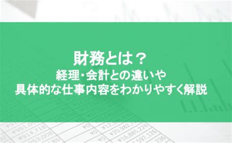 財務とは？ 経理・会計との違いや具体的な仕事内容をわかりやすく解説｜財務戦略の立案｜bizocean（ビズオーシャン）ジャーナル