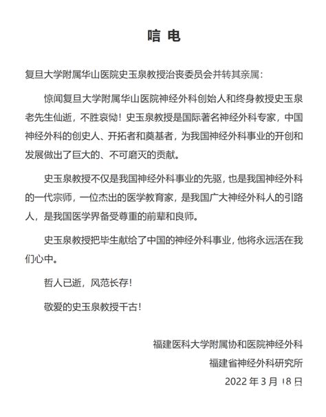 全国同道沉痛悼念中国神经外科开拓者和奠基者之一、复旦大学附属华山医院史玉泉教授 脑医汇 神外资讯 神介资讯