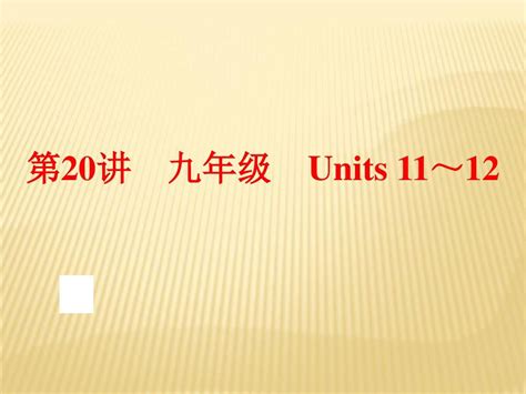 备战中考新目标英语2016中考一轮总复习课件 第20讲 九年级 Units 11～12word文档在线阅读与下载无忧文档