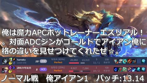 俺は魔力ボットレーナーapcエズリアル！。対面adcジンがゴールドでアイアン俺に格の違いを見せてくれたぜ。 ノーマル戦 俺アイアン1 パッチ