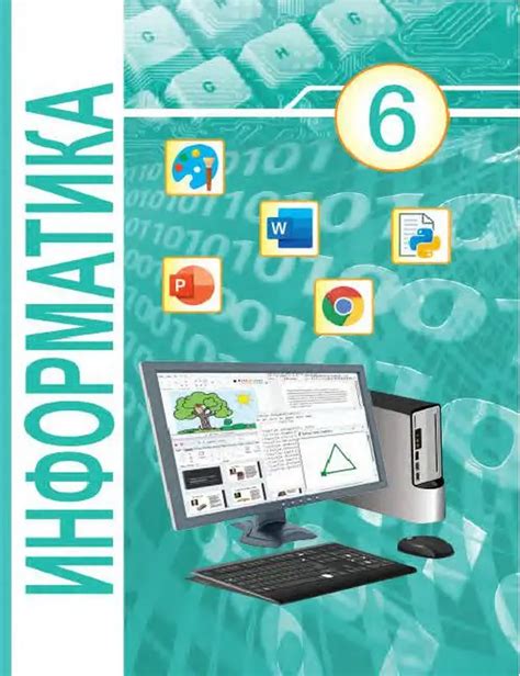 ГДЗ по информатике 6 класс