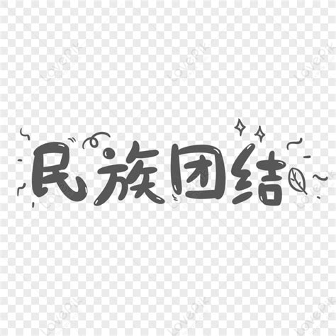 National Unity Artistic Characters Ethnic Minorities Original Fonts