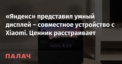 «Яндекс» представил умный дисплей – совместное устройство с Xiaomi ...