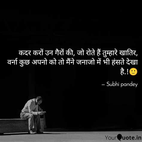 कदर करों उन गैरों की जो Quotes And Writings By Shubhi Pandey Yourquote