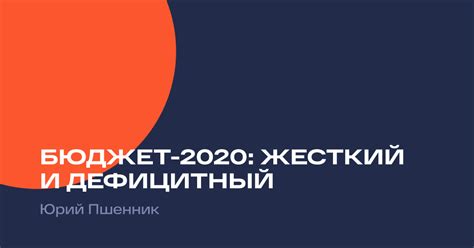 Бюджет-2020: жесткий и дефицитный / Наше Мнение