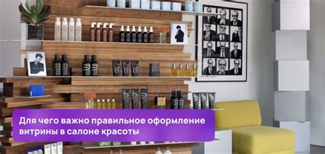 Как оформить витрину в салоне красоты, основные правила оформления ...