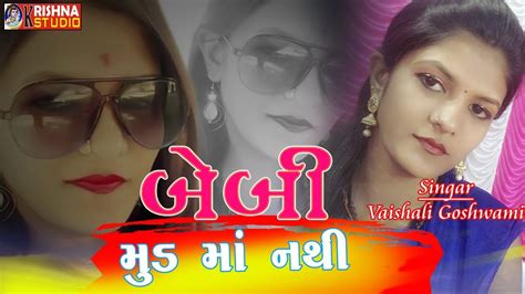 Vaishali Goswami Baby Ne Bournvita Pivdavu New GUJARATI SUPERHIT