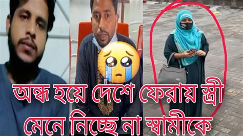 প্রবাসি ভাইয়ের স্ত্রী মেনে নিতে পারছে নাসে অন্ধ হয়ে দেশে ফেরায়