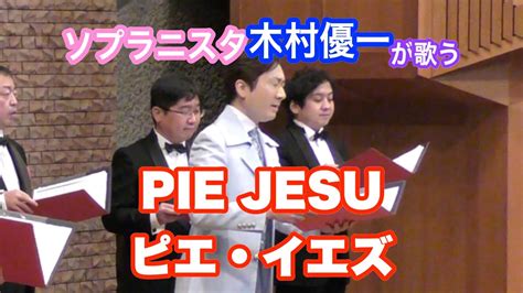 ピエイエズ アンドリューロイドウェバーPie Jesu Andrew Lloyd Webber木村優一が歌うアンドリューロイド