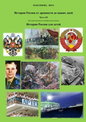 История России от древнейших времен до наших дней. Часть III. История ...