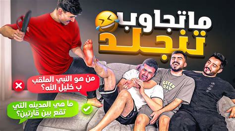 اذا جاوبت غلط تنجلد بنعال 🤣 تحدي اسئله عامه🔥 Youtube