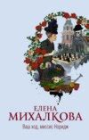 Все книги Елены Михалковой — скачать и читать онлайн книги автора на Литрес