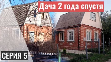 КУПИЛ ЗАБРОШЕННУЮ ДАЧУ | 2 ГОДА СПУСТЯ | СЕРИЯ 5 - YouTube