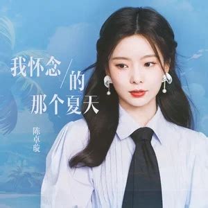 陈卓璇全新单曲我怀念的那个夏天歌词是什么