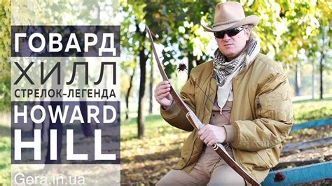 Говард Хилл стрелок-легенда "Howard Hill" Модерн лонгбоу - YouTube