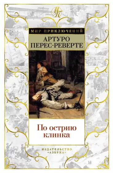 Книги из серии «Мир приключений» | Купить в интернет-магазине «Читай-Город»