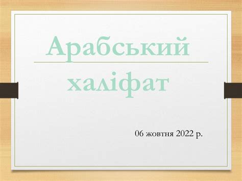 Арабський халіфат_ 7 клас