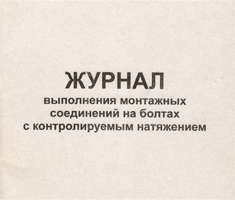 Журнал установки болтов с контролируемым натяжением