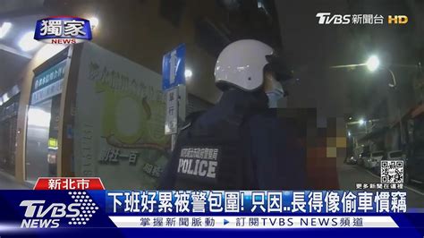 獨家 我長得像小偷 下班好累不滿遭盤查 男碎念辱警成現行犯｜tvbs新聞tvbsnews02 Youtube