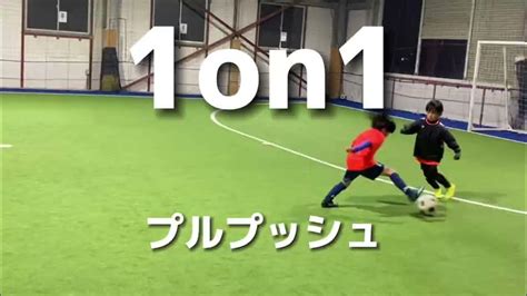 【サッカー】rwsドリブル塾 1on1 一対一 プルプッシュ 20222 Youtube