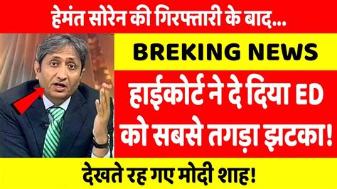 हेमंत सोरेन की गिरफ्तारी के बाद हाईकोर्ट ने दे दिया Ed को सबसे तगड़ा झटका देखते रह गए भाजपाई