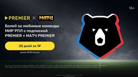 Промокоды, скидки и акции PREMIER PREMIER — 30 дней подписки МАТЧ ...