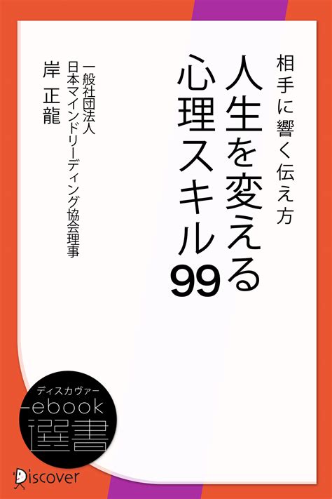 相手に響く伝え方 人生を変える心理スキル99 ディスカヴァー・トゥエンティワン Discover 21