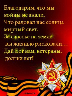 Пожелание в стихах на 9 Мая - картинки гиф с 9 Мая