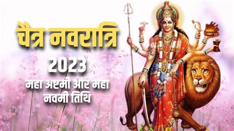 Chaitra Navratri 2023 Maha Ashtami And Maha Navami दुर्गाष्टमी और