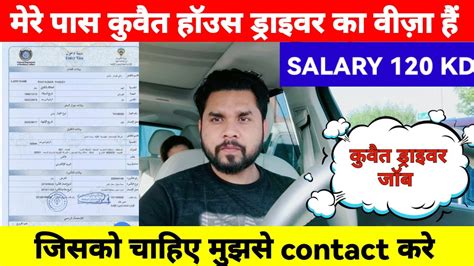 KUWAIT HOUSE DRIVER VISA SALARY 120 KD मर पस वज ह कसक चहए