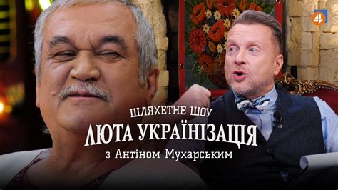ВАСИЛЬ ШКЛЯР / Люта українізація з Антіном Мухарським — #14 - YouTube