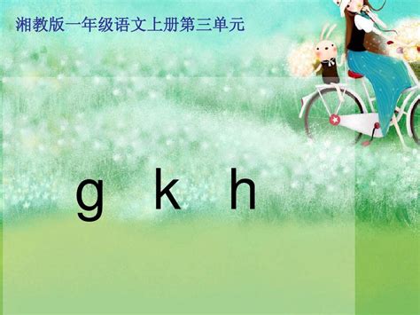 湘教版 一年级语文上册《g K H》课件 副本 Word文档在线阅读与下载 无忧文档