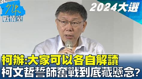 柯辦 大家可以各自解讀 柯文哲誓師奮戰到底藏懸念 少康戰情室 20231120 Youtube